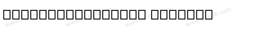 HYSWLongFangSong GBp字体转换